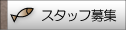 �X�^�b�t��W